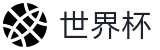 国际足联世界杯官方买球网站 - 买球网站最新优惠码礼包
